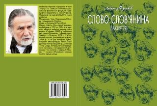 Книжка Любомир Франків "Слово Слов"янина : Повість" (фото 1)