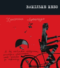 Книжка Христина Лукащук "Ванільне небо : оповідання" (фото 1)