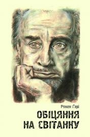 Книжка Ромен Ґарі "Обіцяння на світанку : Роман. Переклад з французької" (фото 1)