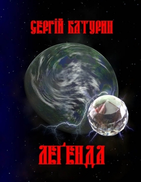 Книжка Сергій Батурин "Леґенда" (фото 1)