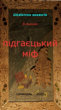 Книжка Ярослав Саландяк - Анонім "Підгаєцький міф : міф" (фото 1)