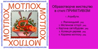 Книжка Ярослав Саландяк - Анонім "Великий мотлох : про усе" (фото 1)