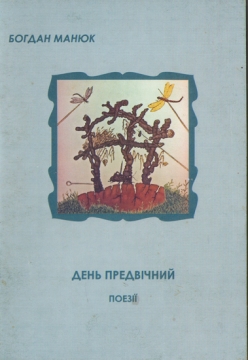 Книжка Богдан Манюк "День предвічний : поезії" (фото 1)