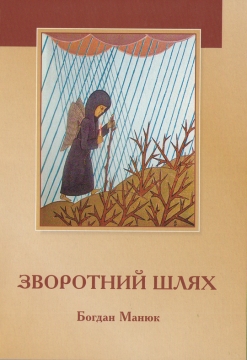 Книжка Богдан Манюк "Зворотний шлях : поезії, оповідання" (фото 1)
