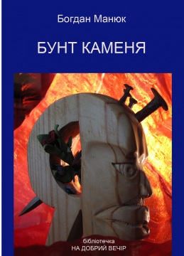 Книжка Богдан Манюк "Бунт каменя" (фото 1)