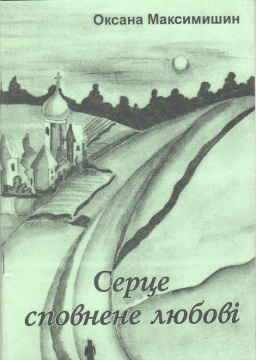 Книжка Оксана Максимишин "Серце сповнене любові." (фото 1)