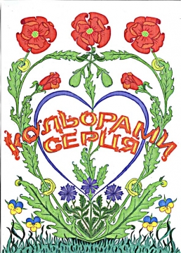 Книжка Оксана Максимишин, Ярослав Саландяк - Анонім, Кара Ольга "Кольрами серця : збірник молитв" (фото 1)