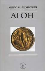 Книжка Микола Леонович "Агон : окремі вірші & важкі блюзи" (фото 1)