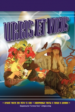 Книжка Олександр Апальков, Кока Черкаський, петренко "«Urbis et Vicus» : збірка сучасних творів про місто та село" (фото 1)