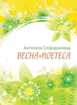 Книжка Антоніна Спірідончева "Весна-поетеса : поетична збірка" (фото 1)