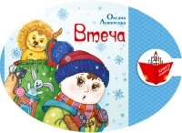 Книжка Оксана Лущевська "Втеча" (фото 1)