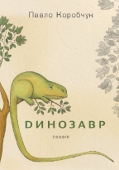 Книжка Павло Коробчук "Динозавр : поезії" (фото 1)