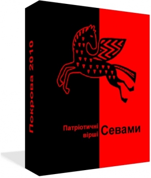 Книжка Оксана Яблонська, Кушнір Іван "Покрова 2010 : Патріотичні вірші Севами" (фото 1)