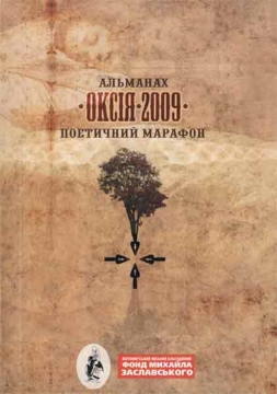 Книжка Лесик Панасюк, Оксана Гаджій "Альманах Оксія 2009 Поетичний марафон : поетичний альманах" (фото 1)