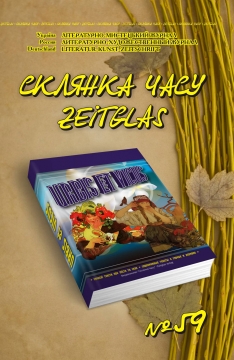 Книжка Олександр Апальков, Володимир Єрьоменко, петренко, Крим Анатолій, Крижановський Юрій ""Склянка Часу*Zeitglas", №59 : Літературно-мистецький журнал" (фото 1)