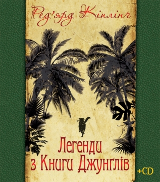 Книжка Ред'ярд Кіплінґ "Легенди з Книги Джунґлів" (фото 1)