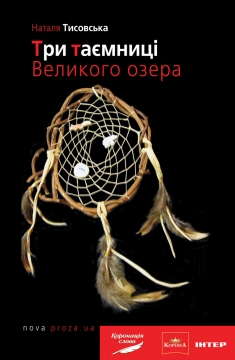 Книжка Наталя Тисовська "Три таємниці Великого озера : Роман" (фото 1)