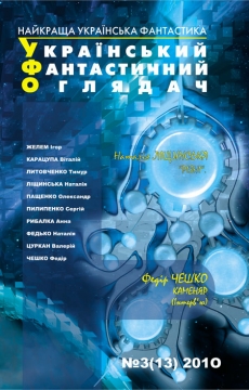 Книжка Радій Радутний, Федір Чешко, Сергій Пилипенко, Анна Рибалка, Олександр Пащенко, Валерій Цуркан, Наталія Ліщинська, Наталія Федько, Віталій Карацупа, Тимур Литовченко, Олег Андрос "УФО №3(13) 2010 : Український Фантастичний Оглядач" (фото 1)