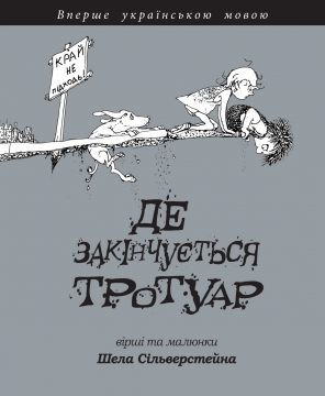 Книжка Шел Сільверстейн "Де закінчується тротуар : вірші та малюнки" (фото 1)