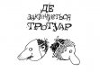 Книжка Шел Сільверстейн "Де закінчується тротуар : вірші та малюнки" (фото 2)