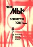 Книжка Тимур Литовченко, и др. "Какие мы? Попробуем понять... : Киевская школа русской поэзии" (фото 1)