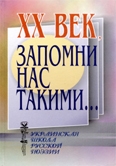 Книжка Тимур Литовченко, Олексій Нікітін, и др. "ХХ век, запомни нас такими : Украинская школа русской поэзии" (фото 1)