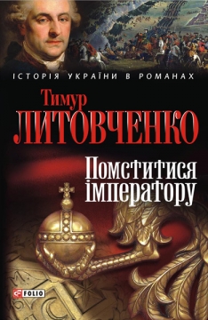 Книжка Тимур Литовченко "Помститися імператору : Авантюрно-історичний роман" (фото 1)