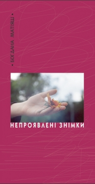 Книжка Богдана Матіяш "Непроявлені знімки : вірші" (фото 1)