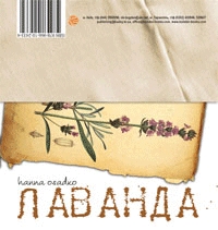 Книжка Ганна Осадко, Олександра Шевченко "Лаванда&Розмарин : поетично-кулінарний арт-бук" (фото 1)