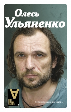 Книжка Олесь Ульяненко "Без цензури : Інтерв’ю. Упорядник Мирослав Слабошпицький." (фото 1)