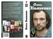 Книжка Олесь Ульяненко "Без цензури : Інтерв’ю. Упорядник Мирослав Слабошпицький." (фото 2)