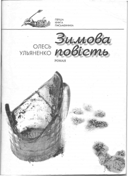 Книжка Олесь Ульяненко "Зимова повість" (фото 1)