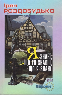 Книжка Ірен Роздобудько "Я знаю, що ти знаєш, що я знаю : роман" (фото 1)