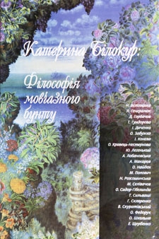 Книжка За ред. доктора мистецтвознавства О. Найдена., Оксана Забужко "Катерина Білокур: Філософія мовчазного бунту : Наук. статті, есеї, культуролог. праці до 100-річчя і 110-річчя" (фото 1)