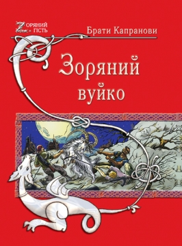 Книжка Брати Капранови "Зоряний вуйко" (фото 1)