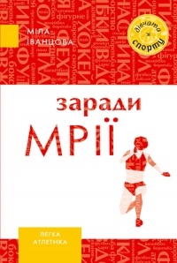 Книжка Міла Іванцова "Заради мрії" (фото 1)