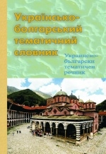 Книжка Владислав Таранюк, Карпенко Вадим "Українсько-болгарський тематичний словник" (фото 1)