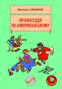 Книжка Самарін Дмитро "Правосуддя по-американському" (фото 1)