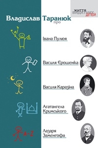 Книжка Владислав Таранюк "Владислав Таранюк про Івана Пулюя, Василя Єрошенка, Василя Каразіна, Агатангела Кримського, Лазаря Заменгофа" (фото 1)