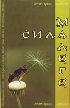 Книжка Владислав Таранюк, Наталія Дев'ятко "Сила малого : Антологія сучасної малої прози" (фото 1)