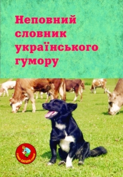 Книжка Владислав Таранюк "Неповний словник українського гумору" (фото 1)