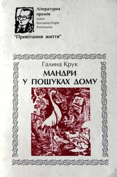 Книжка Галина Крук "Мандри у пошуках дому : поетична збірка" (фото 1)