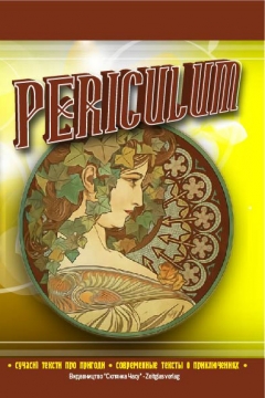 Книжка Олександр Апальков, Левченко Сергій, Фітель Галина "Periculum : збірка сучасних творів про пригоди" (фото 1)