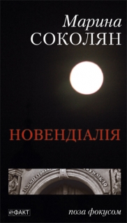 Книжка Марина Соколян "Новендіалія" (фото 1)