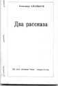 Книжка Олександр Апальков "Два рассказа" (фото 1)