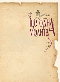 Книжка Ян Твардовський "Ще одна молитва" (фото 1)