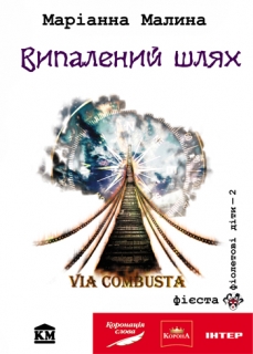Книжка Маріанна Малина "Via Combusta, або Випалений шлях : Роман" (фото 1)