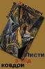 Книжка Андрей Хаданович "Листи з-під ковдри" (фото 1)