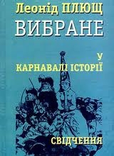 Книжка Леонід Плющ "У карнавалі історії. Свідчення" (фото 1)