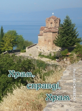 Книжка Рісто Василевскі "Храм, справді, Храм : Поезії" (фото 1)